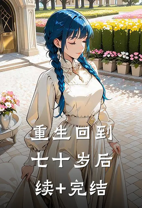 重生回到七十岁后续+完结