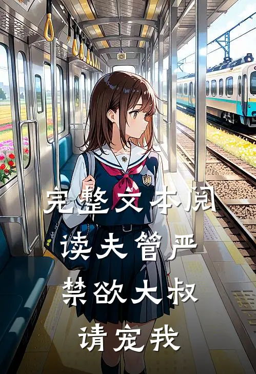 完整文本阅读夫管严：禁欲大叔请宠我