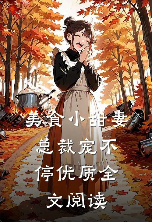 美食小甜妻：总裁宠不停优质全文阅读