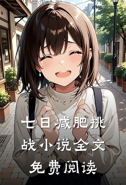 七日减肥挑战小说全文免费阅读