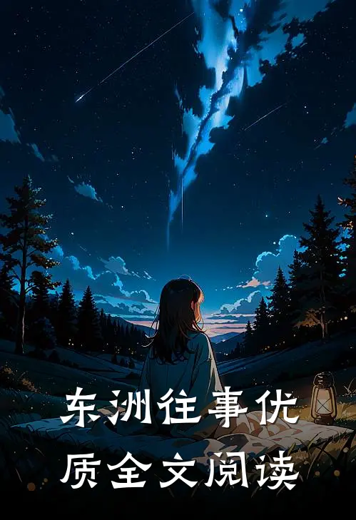 东洲往事优质全文阅读