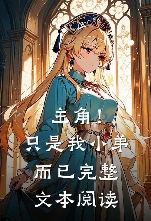 主角！只是我小弟而已完整文本阅读
