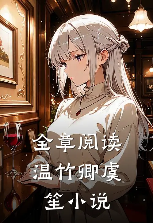 全章阅读温竹卿虞笙小说