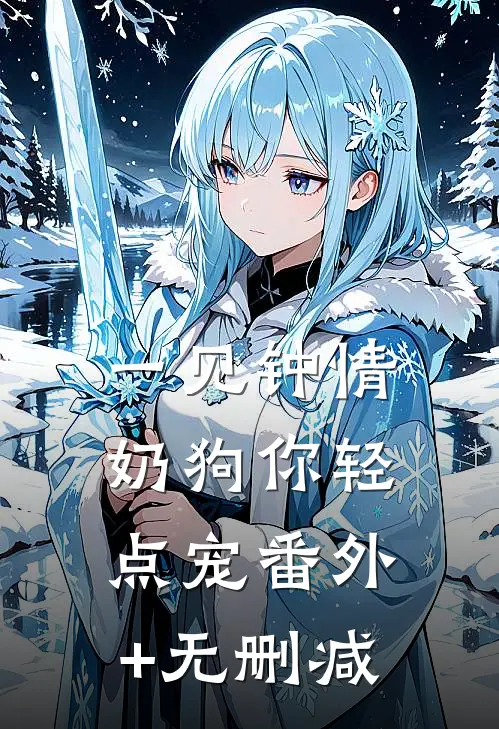 一见钟情，奶狗你轻点宠番外+无删减