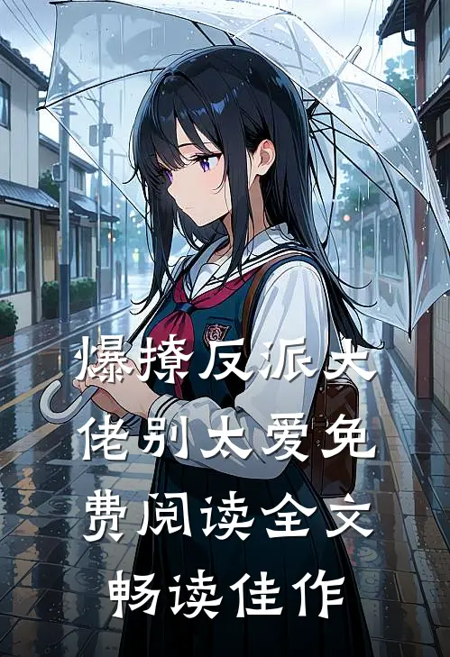爆撩反派大佬别太爱免费阅读全文畅读佳作