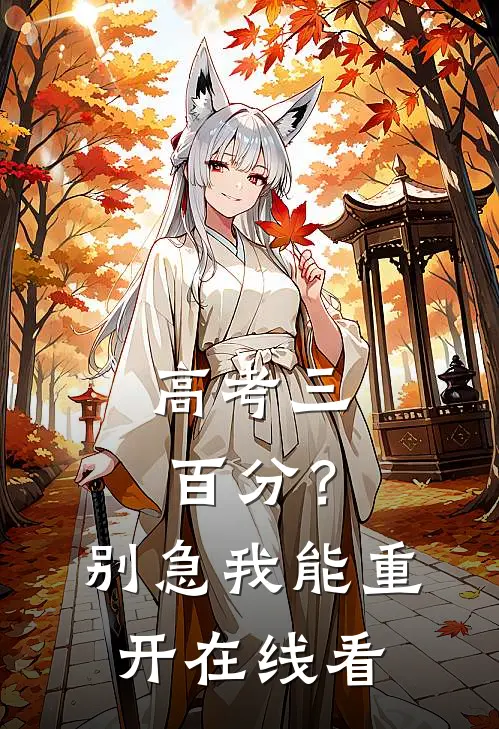 高考三百分？别急，我能重开在线看