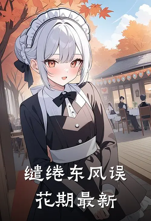 缱绻东风误花期最新