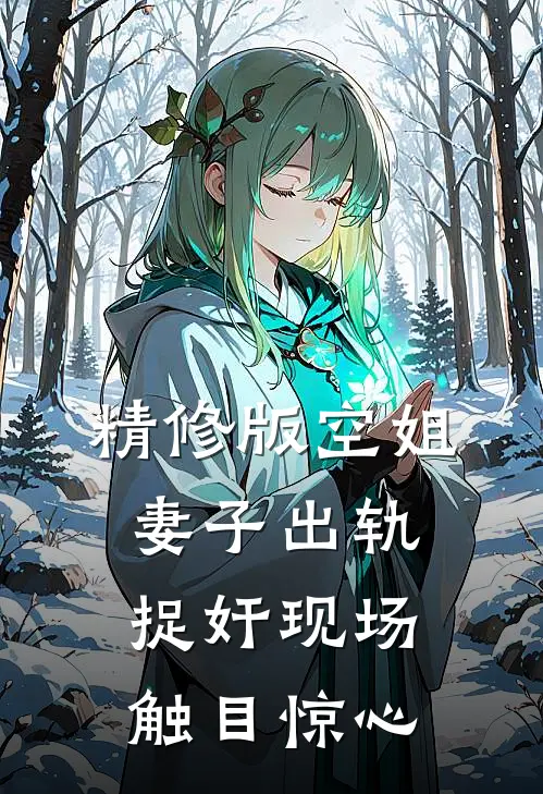 精修版空姐妻子出轨，捉奸现场触目惊心