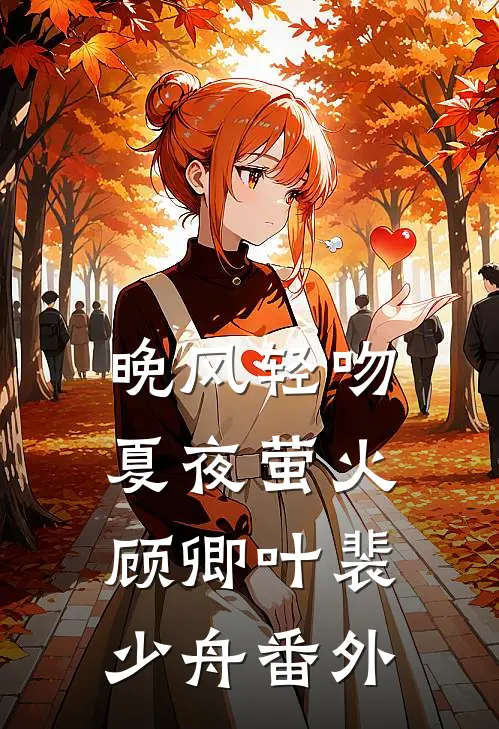 晚风轻吻夏夜萤火顾卿叶裴少舟番外