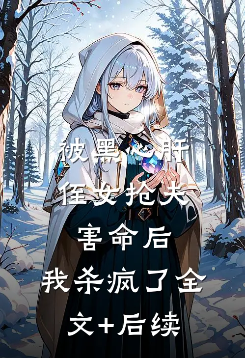 被黑心肝侄女抢夫害命后，我杀疯了全文+后续