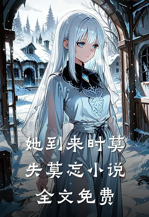 她到来时莫失莫忘小说全文免费