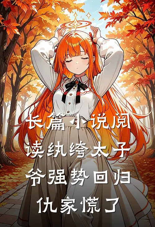 长篇小说阅读纨绔太子爷强势回归，仇家慌了