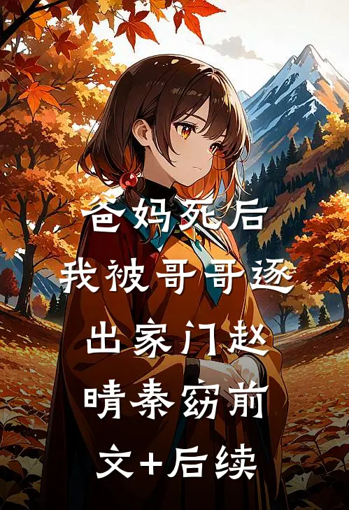 爸妈死后，我被哥哥逐出家门赵晴秦窈前文+后续