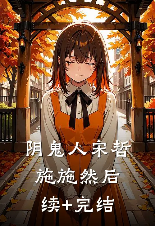 阴鬼人宋哲施施然后续+完结
