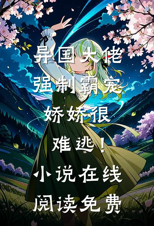 异国大佬强制霸宠，娇娇很难逃！小说在线阅读免费