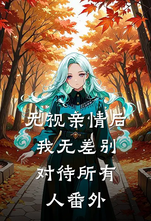 无视亲情后，我无差别对待所有人 番外