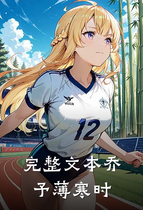 完整文本乔予薄寒时