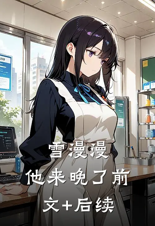 雪漫漫，他来晚了前文+后续