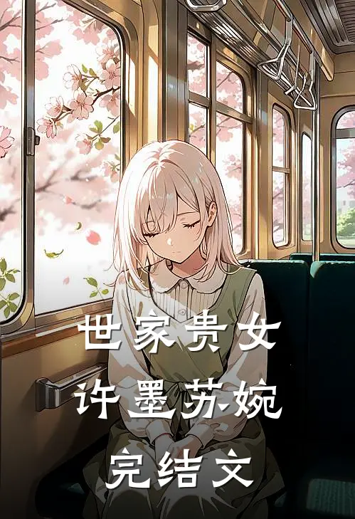 世家贵女许墨苏婉完结文