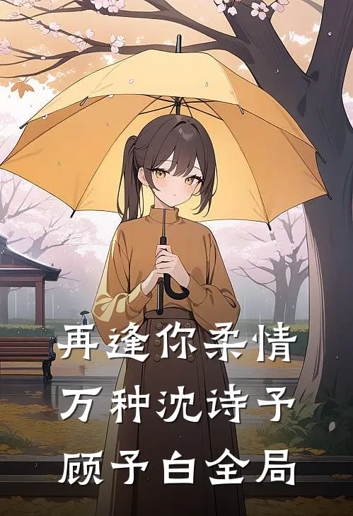 再逢你柔情万种沈诗予顾予白全局