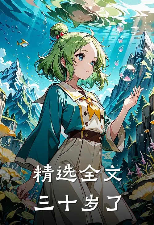精选全文三十岁了