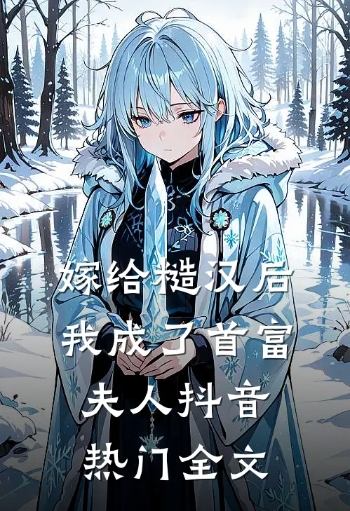 嫁给糙汉后，我成了首富夫人抖音热门全文