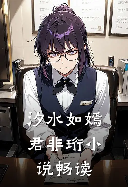 汐水如嫣君非珩小说畅读
