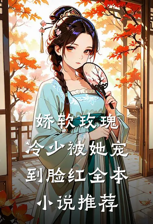 娇软玫瑰：冷少被她宠到脸红全本小说推荐