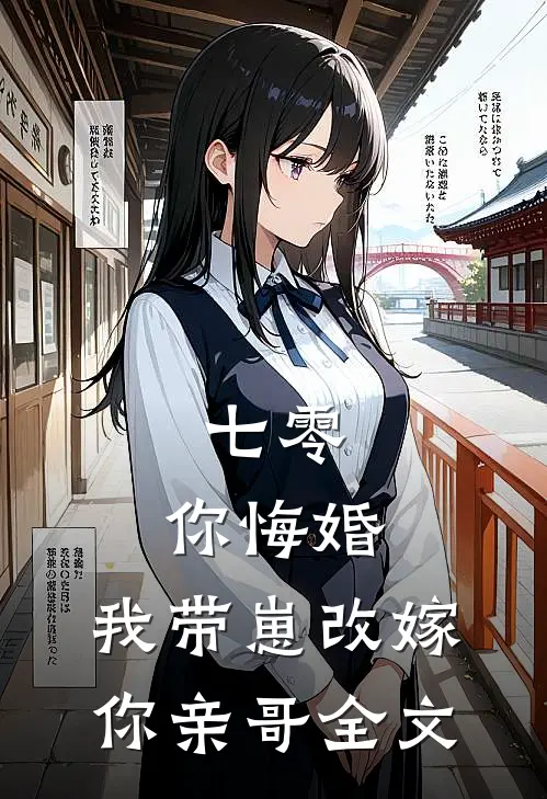 七零，你悔婚，我带崽改嫁你亲哥全文