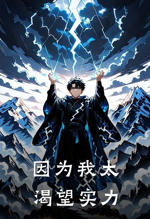 因为我太渴望实力