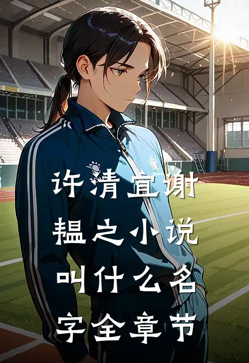 许清宜谢韫之小说叫什么名字全章节