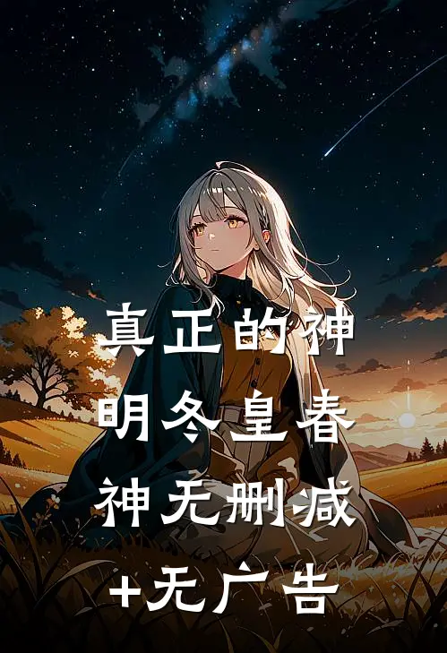 真正的神明冬皇春神无删减+无广告