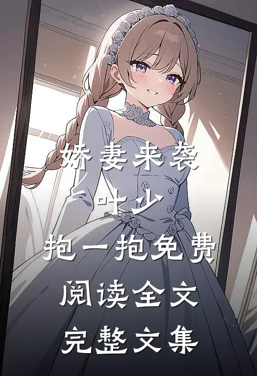 娇妻来袭:叶少,抱一抱免费阅读全文完整文集