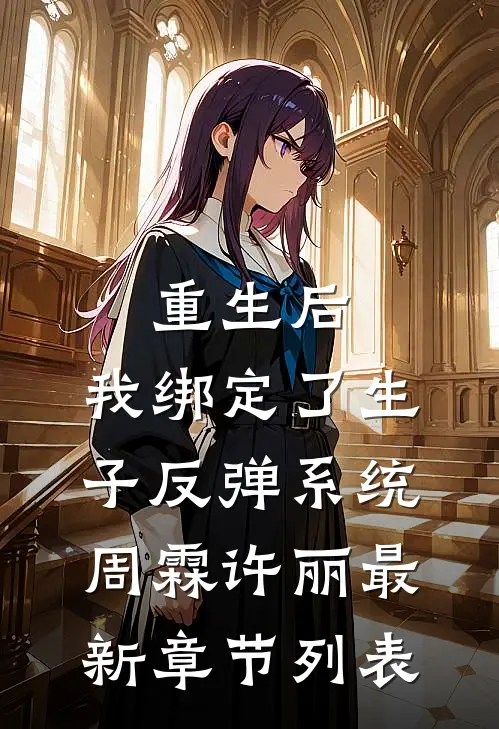 重生后，我绑定了生子反弹系统周霖许丽最新章节列表