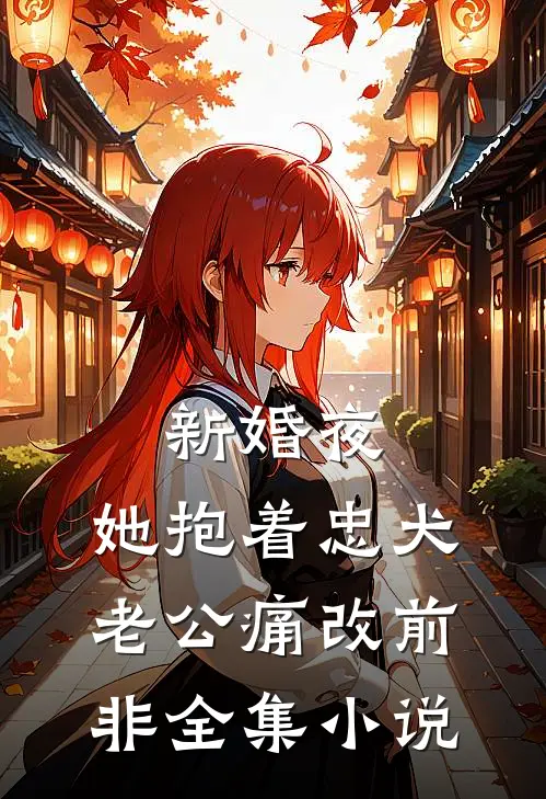 新婚夜，她抱着忠犬老公痛改前非全集小说