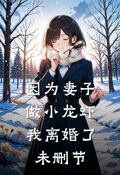 因为妻子做小龙虾，我离婚了未删节