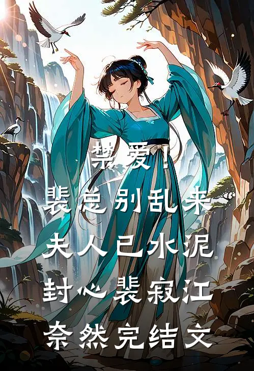 禁爱！裴总别乱来，夫人已水泥封心裴寂江奈然完结文