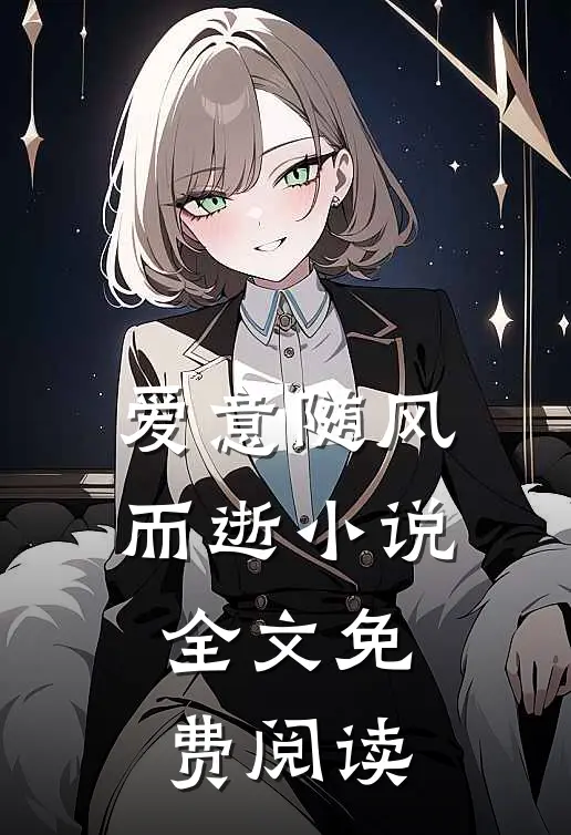 爱意随风而逝小说全文免费阅读