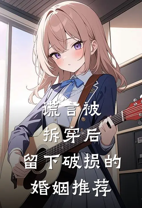 谎言被拆穿后，留下破损的婚姻推荐