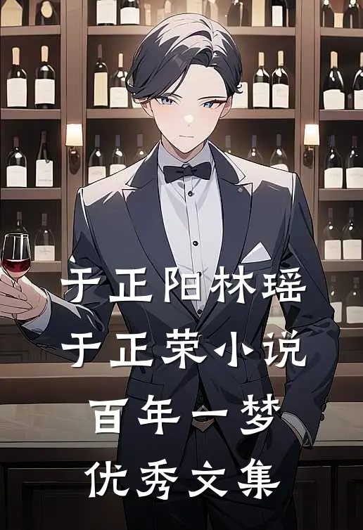 于正阳林瑶于正荣小说百年一梦优秀文集
