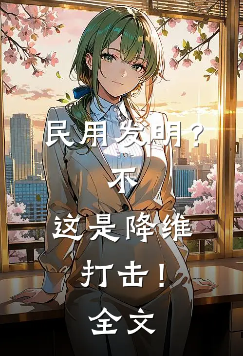 民用发明？不，这是降维打击！全文
