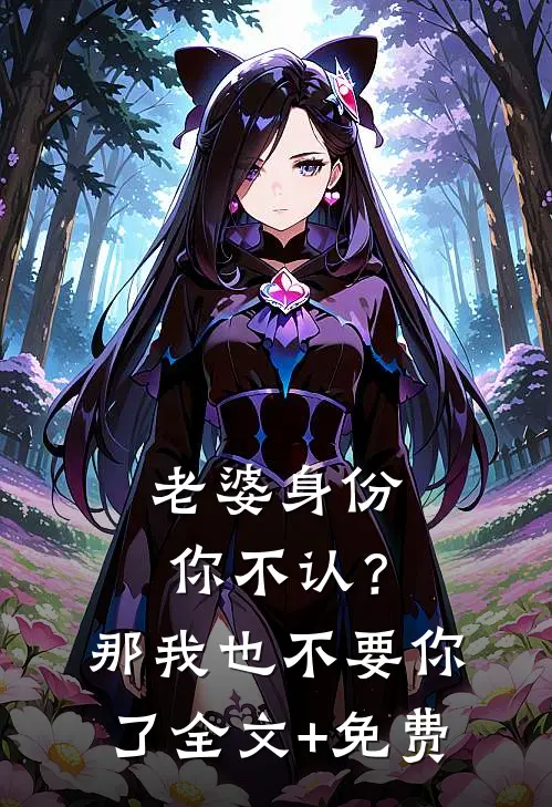 老婆身份你不认？那我也不要你了全文+免费