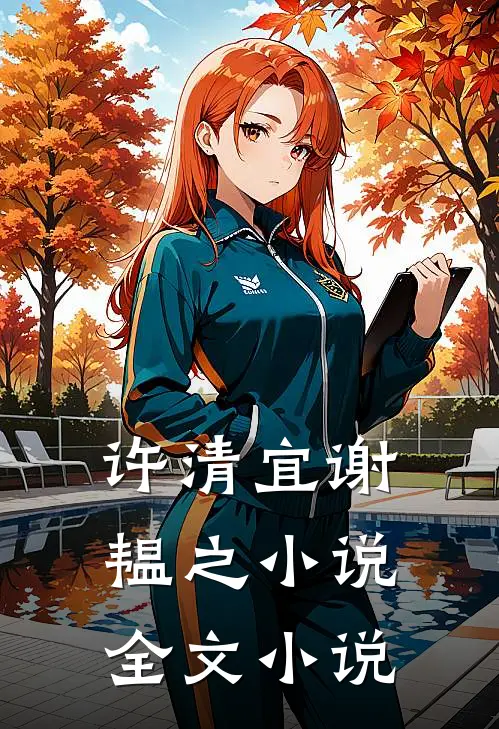 许清宜谢韫之小说全文小说