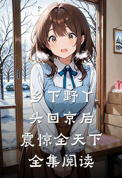 乡下野丫头回京后，震惊全天下全集阅读