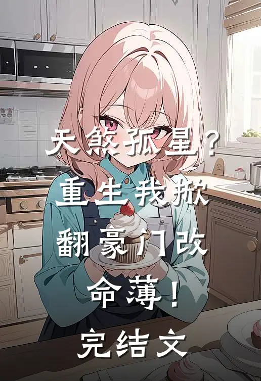 天煞孤星？重生我掀翻豪门改命薄！完结文