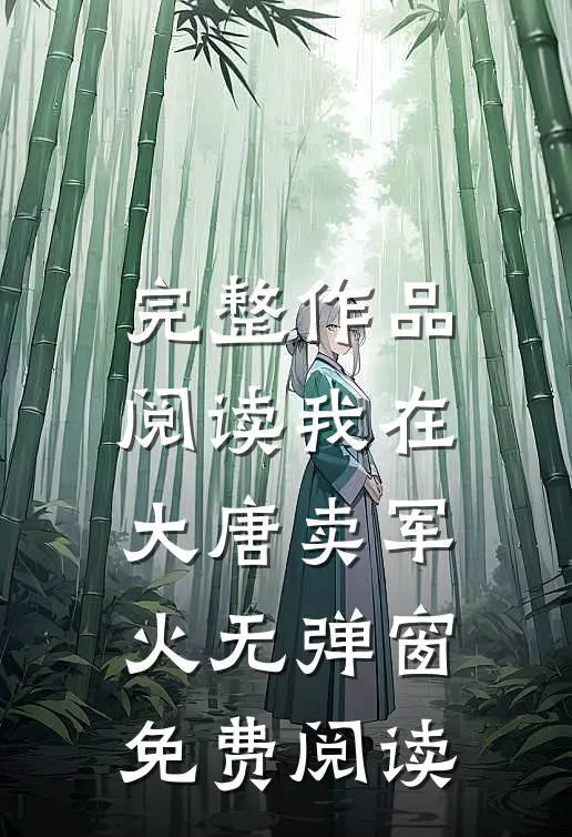 完整作品阅读我在大唐卖军火无弹窗免费阅读