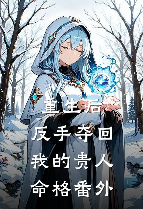 重生后，反手夺回我的贵人命格番外