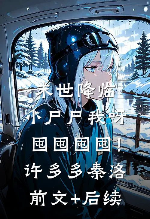 末世降临：小尸尸我呀囤囤囤囤！许多多秦洛前文+后续