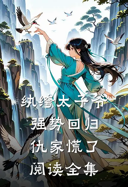 纨绔太子爷强势回归，仇家慌了阅读全集