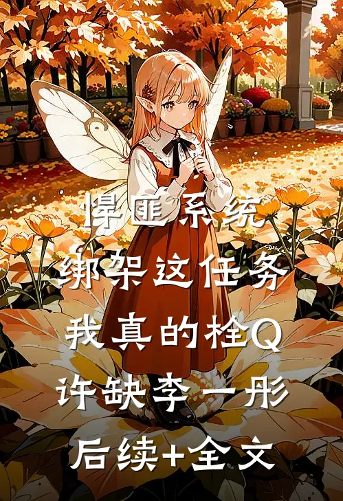 悍匪系统：绑架这任务我真的栓Q许缺李一彤后续+全文